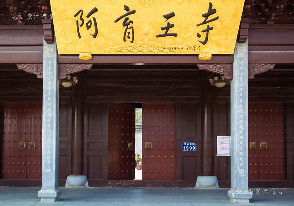 寺廟建設(shè)施工—寧波阿育王寺  第1張